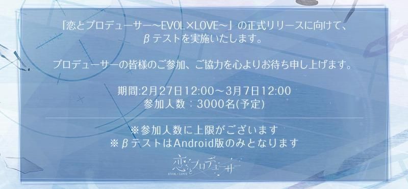 恋とプロデューサーのβテスト情報