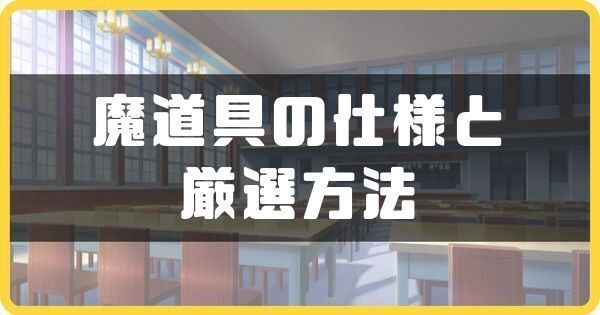 魔道具の仕様と厳選方法