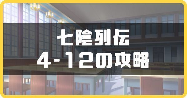 七陰列伝4-12