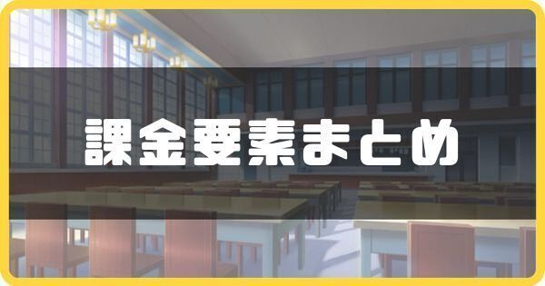 課金要素まとめ