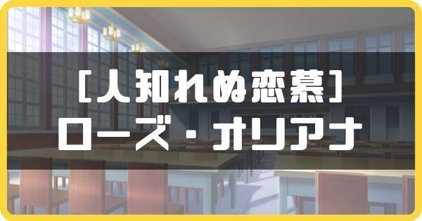 ［人知れぬ恋慕］ローズ・オリアナ