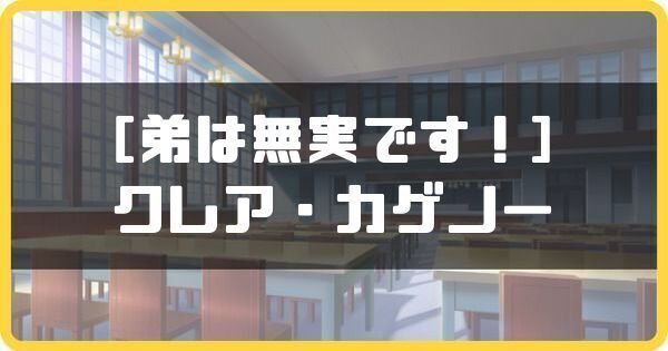 ［弟は無実です！］クレア・カゲノー