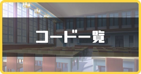 シリアルコード一覧