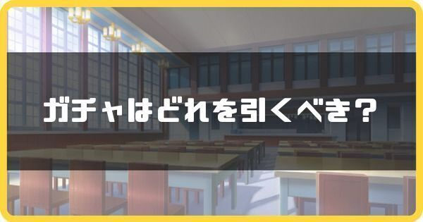 ガチャはどれを引くべき?