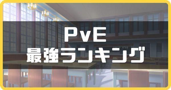 PvEキャラランキング