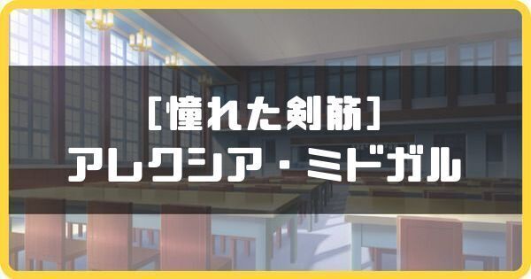 ［憧れた剣筋］アレクシア・ミドガル