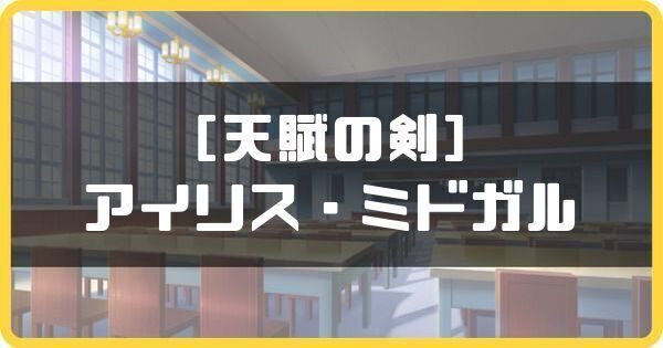 ［天賦の剣］アイリス・ミドガル