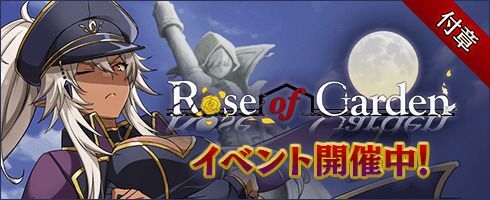 「Rose of Garden」の攻略