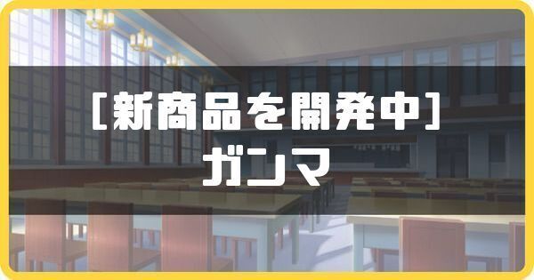 ［新商品を開発中］ガンマ
