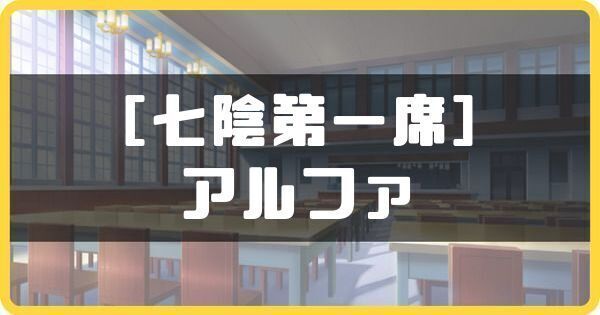 ［七陰第一席］アルファ