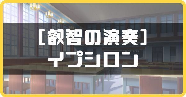 ［叡智の演奏］イプシロン