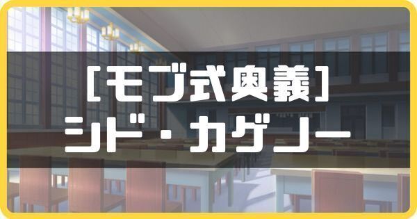 ［モブ式奥義］シド・カゲノー