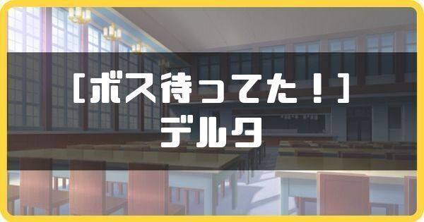 ［ボス待ってた！］デルタ