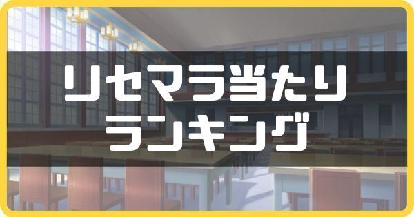 リセマラランキング