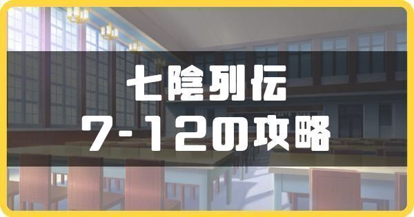 七陰列伝7-12
