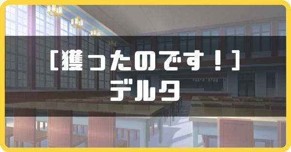 ［獲ったのです！］デルタ