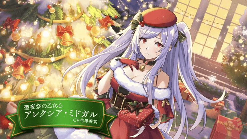 ［聖夜祭の乙女心］アレクシア・ミドガル