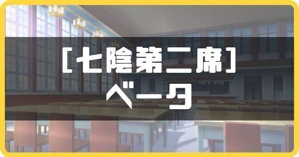 ［七陰第二席］ベータ