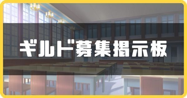 ギルド募集掲示板