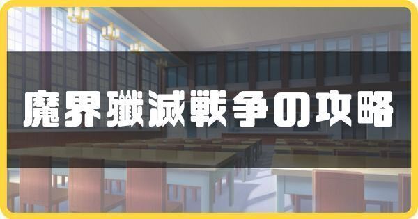 魔界殲滅戦争の攻略