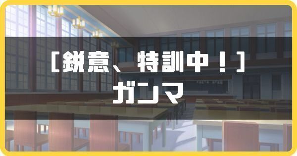 ［鋭意、特訓中！］ガンマ