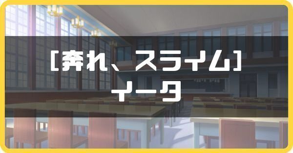 ［奔れ、スライム］イータ