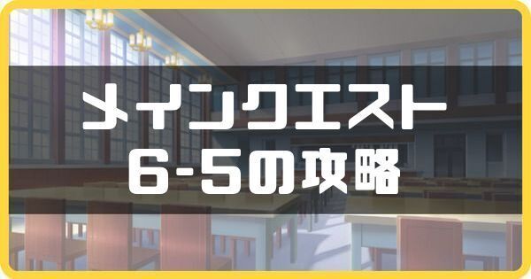 メインクエスト6-5