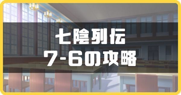七陰列伝7-6攻略とおすすめのパーティ編成