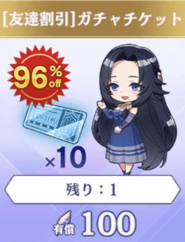割引ガチャチケット