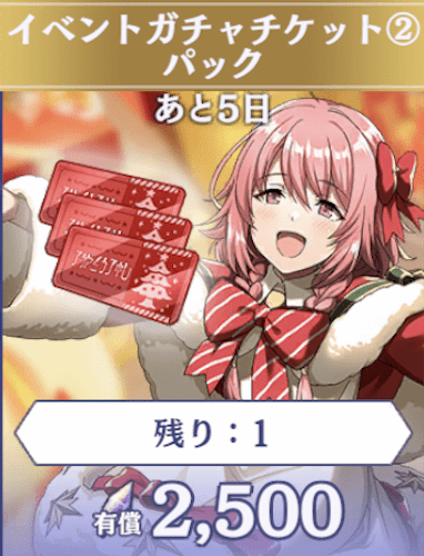 イベントガチャ