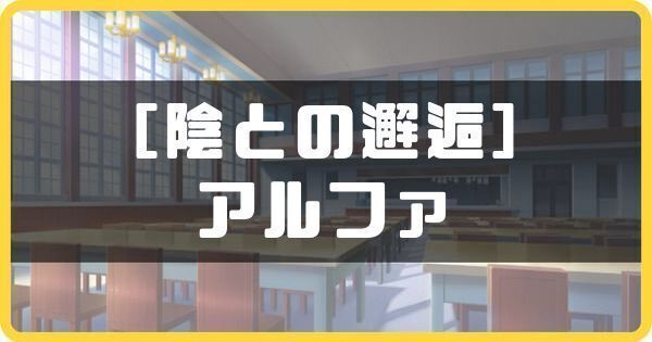 ［陰との邂逅］アルファ