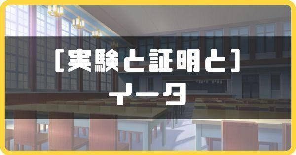 ［実験と証明と］イータ