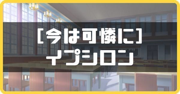 ［今は可憐に］イプシロン