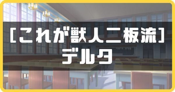 ［これが獣人二板流］デルタ
