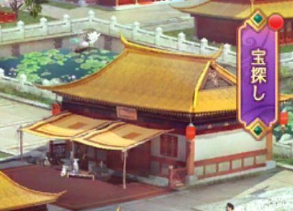 宝探し