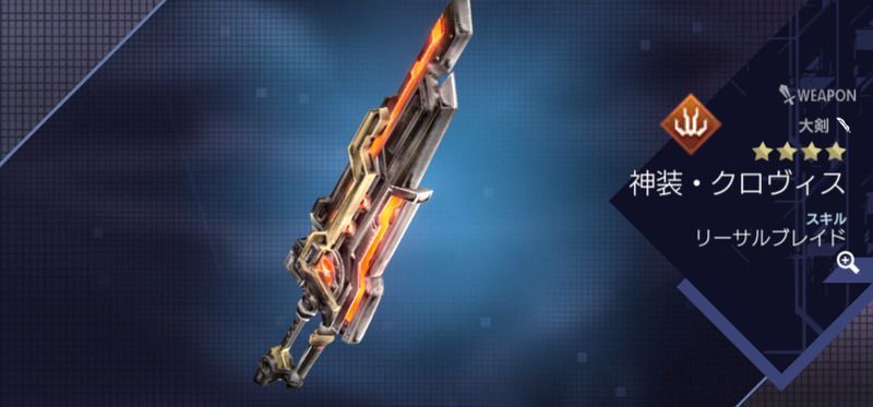 神装・クロヴィス