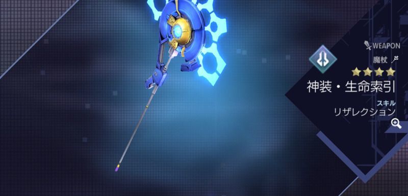 神装・生命索引