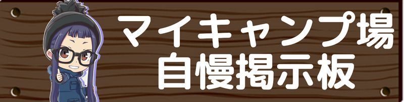 マイキャンプ場自慢掲示板