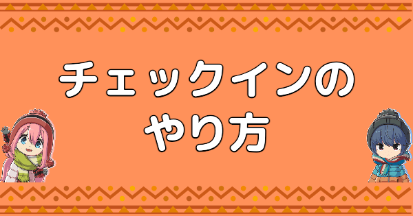 チェックインのやり方