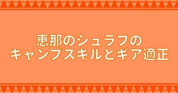 恵那のシュラフのキャンプスキルとギア適正