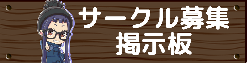 サークル募集