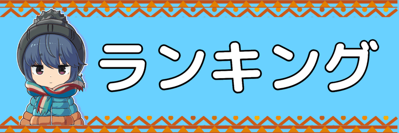 つなキャンのランキング記事