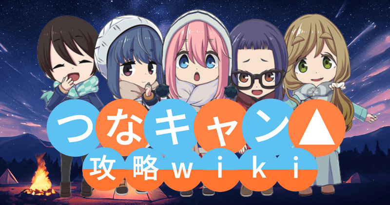 つなキャン攻略Wikiトップ