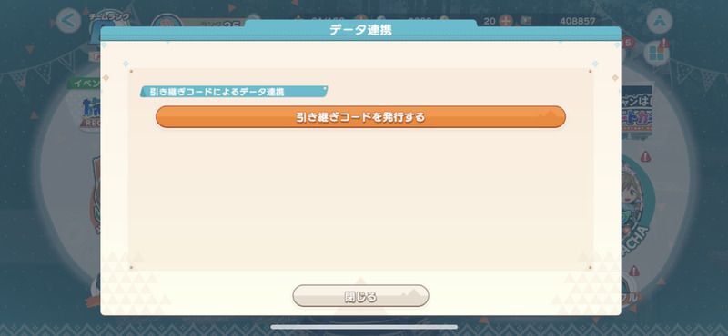 引き継ぎコード発行