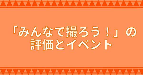 みんなで撮ろう！」の評価とイベント