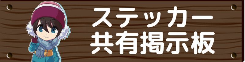 ステッカー共有掲示板