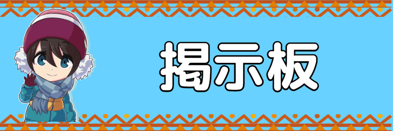 つなキャンの掲示板