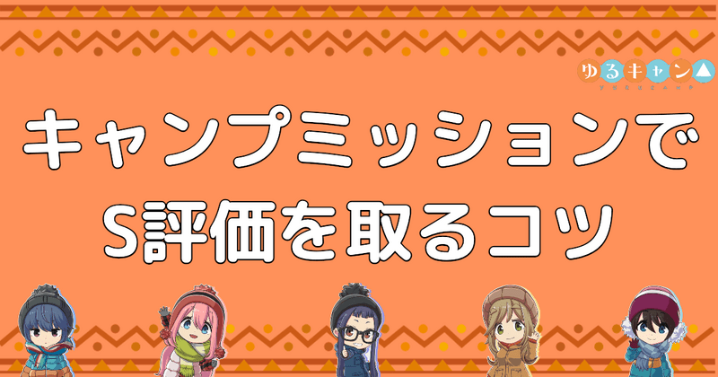 キャンプミッションでS評価を取るコツ