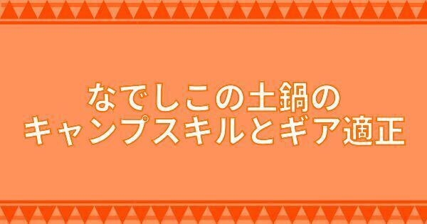 なでしこの土鍋のキャンプスキルとギア適正