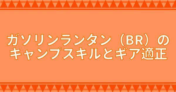 ガソリンランタン(BR)のキャンプスキルとギア適正